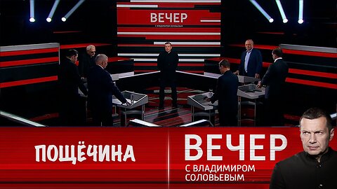 Вечер с Владимиром Соловьевым. Пощечина для Европы