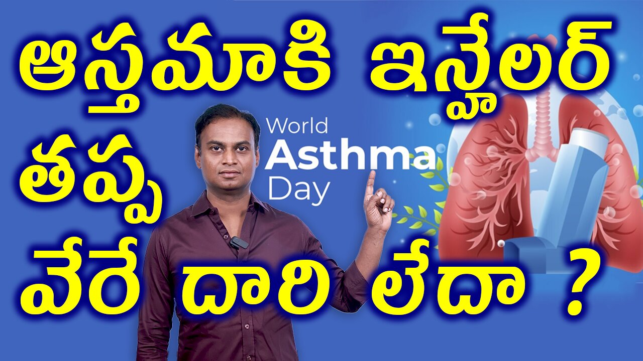 ఆస్తమాకి ఇన్హేలర్ తప్ప వేరే గతి లేదా? | Asthma Treatment Cure Medicine Without Inhaler Homeopathy