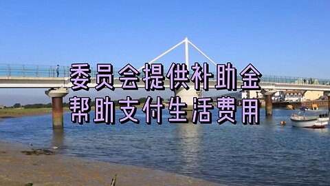 委员会提供补助金以帮助支付生活费用