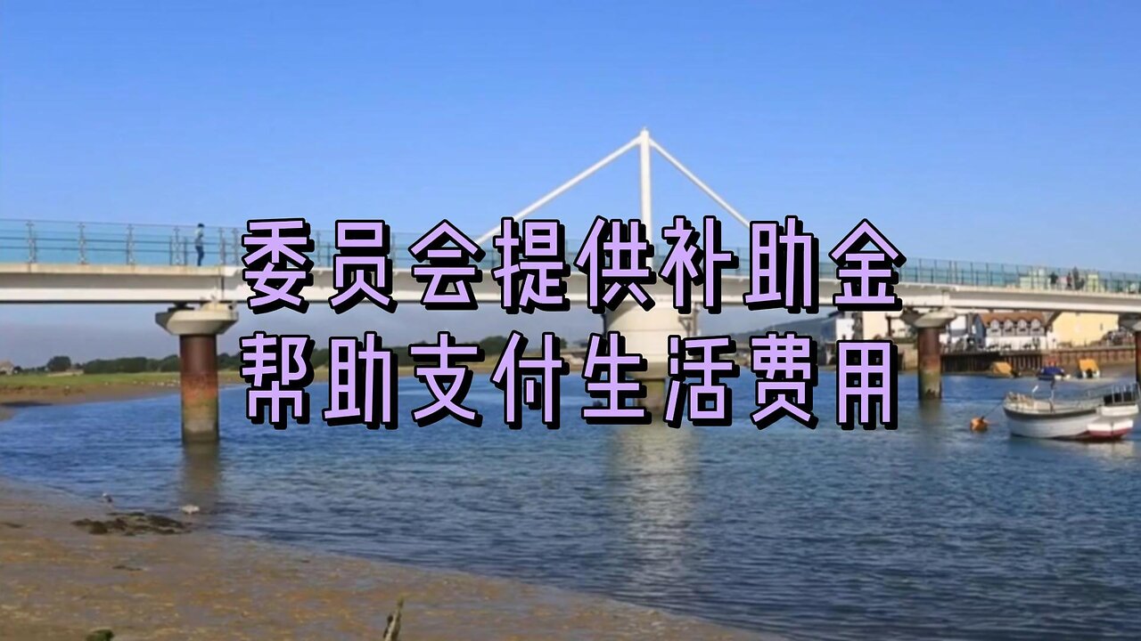 委员会提供补助金以帮助支付生活费用