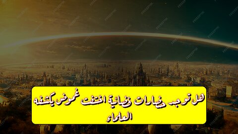 هل توجد حضارات فضائية اختفت؟ غموض يكشفه العلماء! #حضارات #فضائيين #غموض