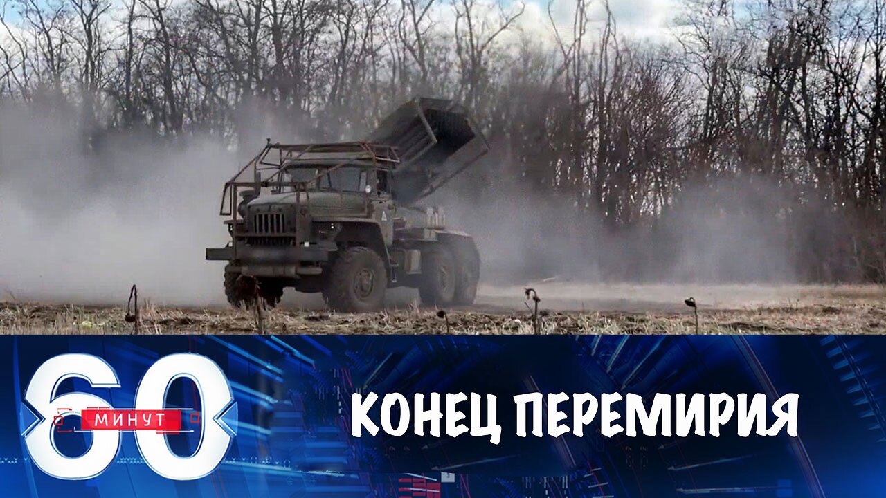 60 минут. Конец пасхального перемирия