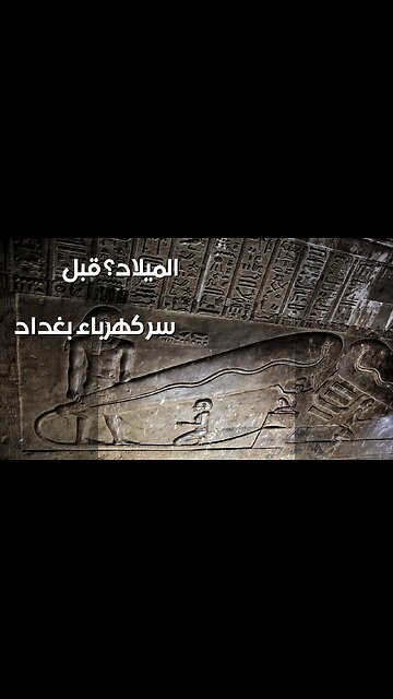 بطاريات بغداد: ⚡️ سرّ الكهرباء قبل الميلاد؟