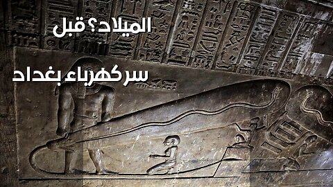 بطاريات بغداد: ⚡️ سرّ الكهرباء قبل الميلاد؟