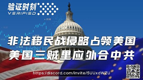 非法移民战侵略占领美国 美国三贼里应外合中共