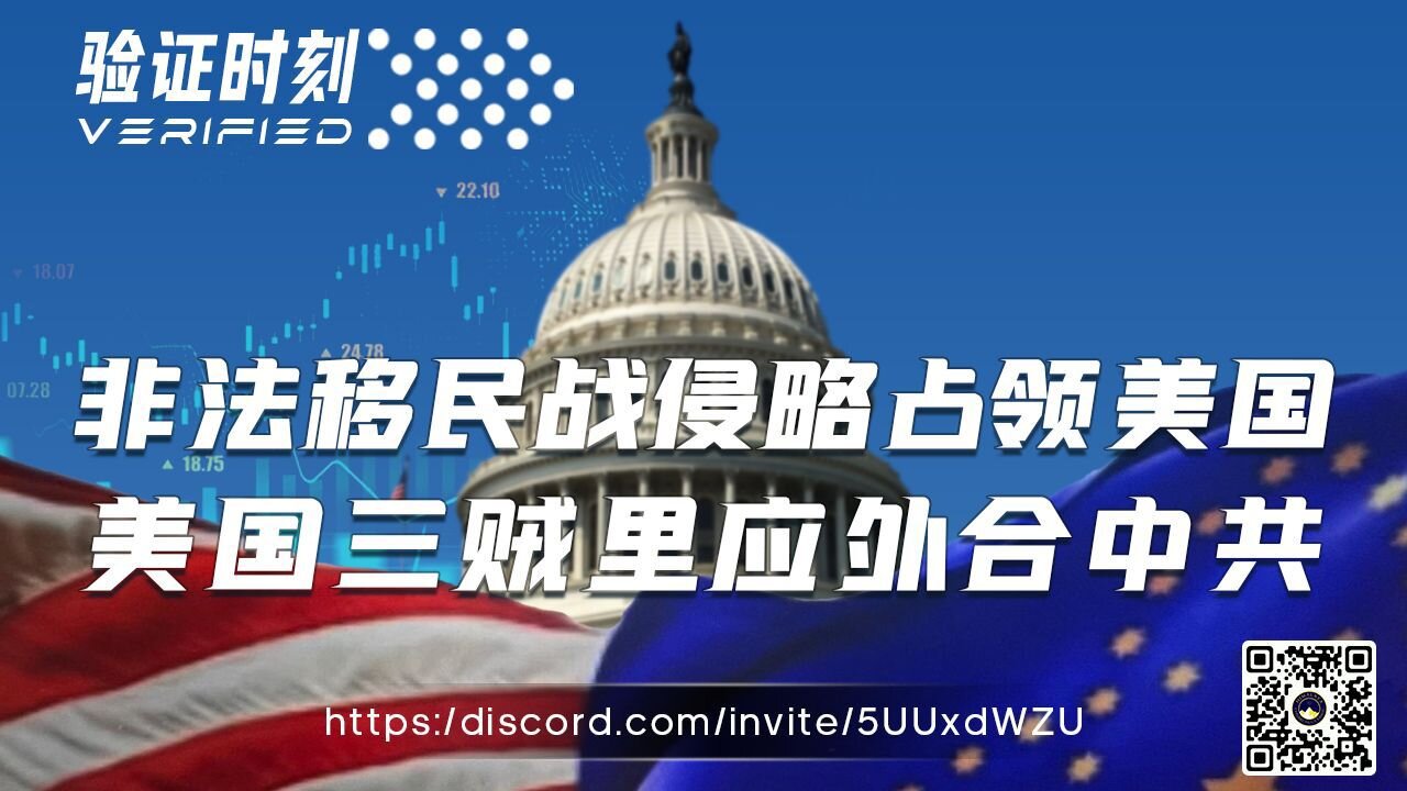 非法移民战侵略占领美国 美国三贼里应外合中共
