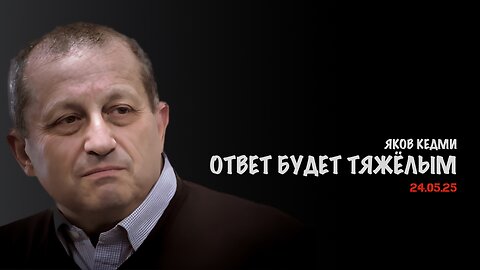 Ответ будет тяжёлым | Яков Кедми