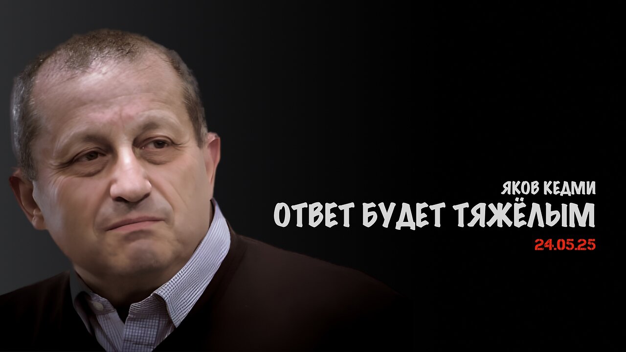 Ответ будет тяжёлым | Яков Кедми
