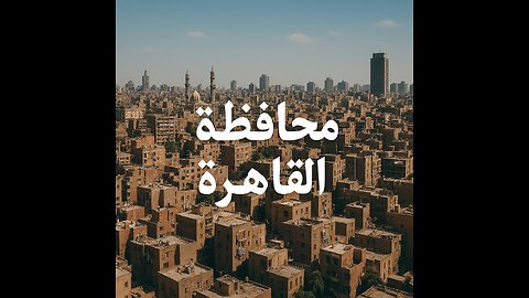" أسرار التاريخ في قلب القاهرة "