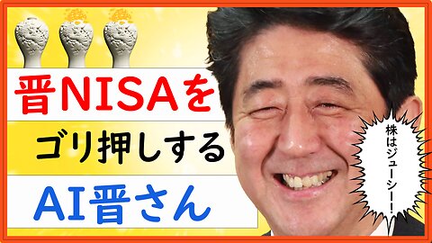 「晋NISA」について解説するAI晋さん