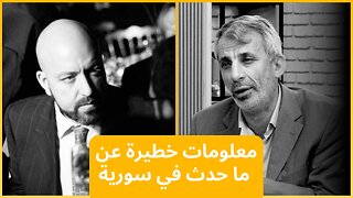 نضال حمادة يكشف معلومات خطيرة عن الداخل السوري والحزب