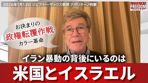 イラン暴動の背後にいるのは？ 抗議デモ ジェフリー・サックス教授 ナポリターノ判事 2026/01/13