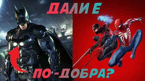 Батман ли остава ПО-ДОБРАТА супергеройска игра