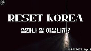 Reset Korea를 얼마나 아시나요?