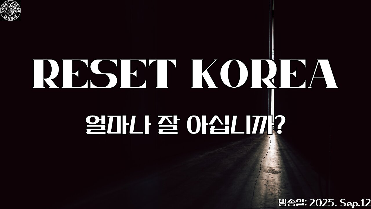 Reset Korea를 얼마나 아시나요?