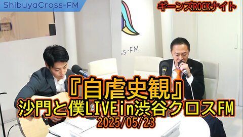 『自虐史観』沙門と僕LIVEin渋谷クロスFM2025/05/23【ギーンズROCKナイト】
