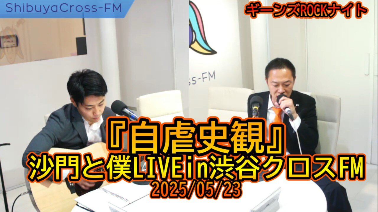 『自虐史観』沙門と僕LIVEin渋谷クロスFM2025/05/23【ギーンズROCKナイト】