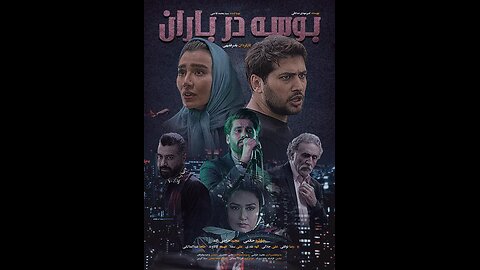 فیلم «بوسه در باران»