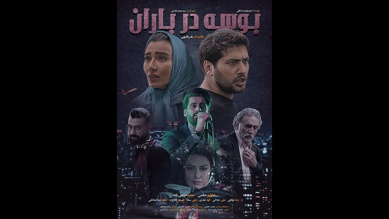 فیلم «بوسه در باران»