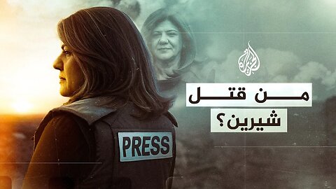 من قتل شيرين؟