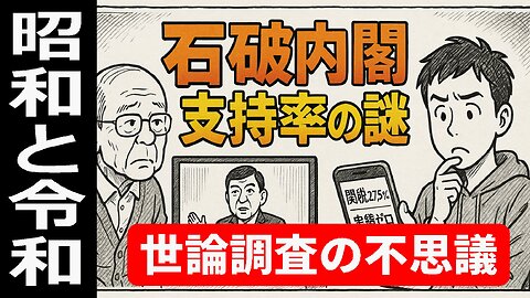 🤣時事：石破内閣を支持する世論調査の不思議。これが昭和と令和の世代間ギャップ？！ #世論調査 #石破茂 #世代間ギャップ