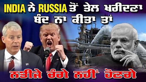 Live : 25-09-25 | INDIA ਨੇ RUSSIA ਤੋ ਤੇਲ ਖਰੀਦਣਾ ਬੰਦ ਨਹੀ ਕੀਤਾ - ਨਤੀਜੇ BAD ਹੋਣਗੇ | Politics Punjab Tv