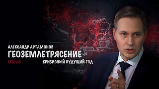 Кризисный будущий год | Александр Артамонов