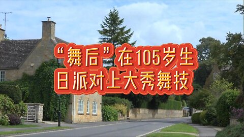 “舞后”在105岁生日派对上大秀舞技