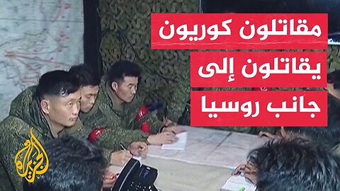 كوريا الشمالية تبث لقطات لجنودها يقاتلون في روسيا
