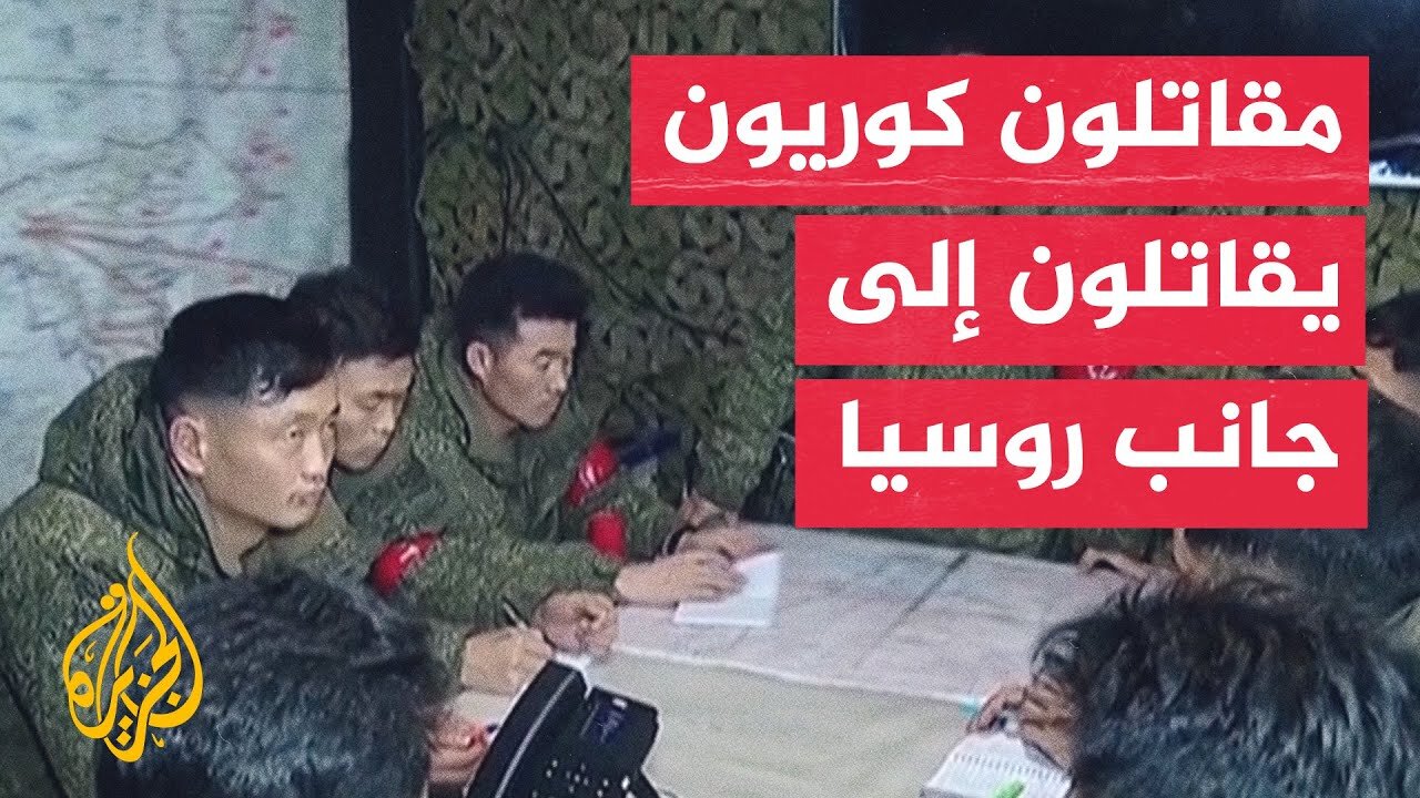 كوريا الشمالية تبث لقطات لجنودها يقاتلون في روسيا