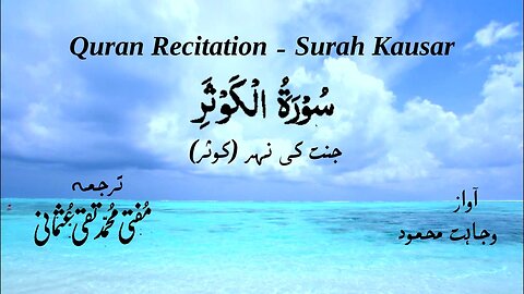 Surah Al Kausar Quran Recitation (Quran Tilawat) with Urdu Translation