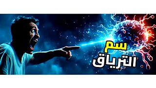 نهاية عصر الطب؟ العدو الذي هزم البشرية وعاد لينتقم