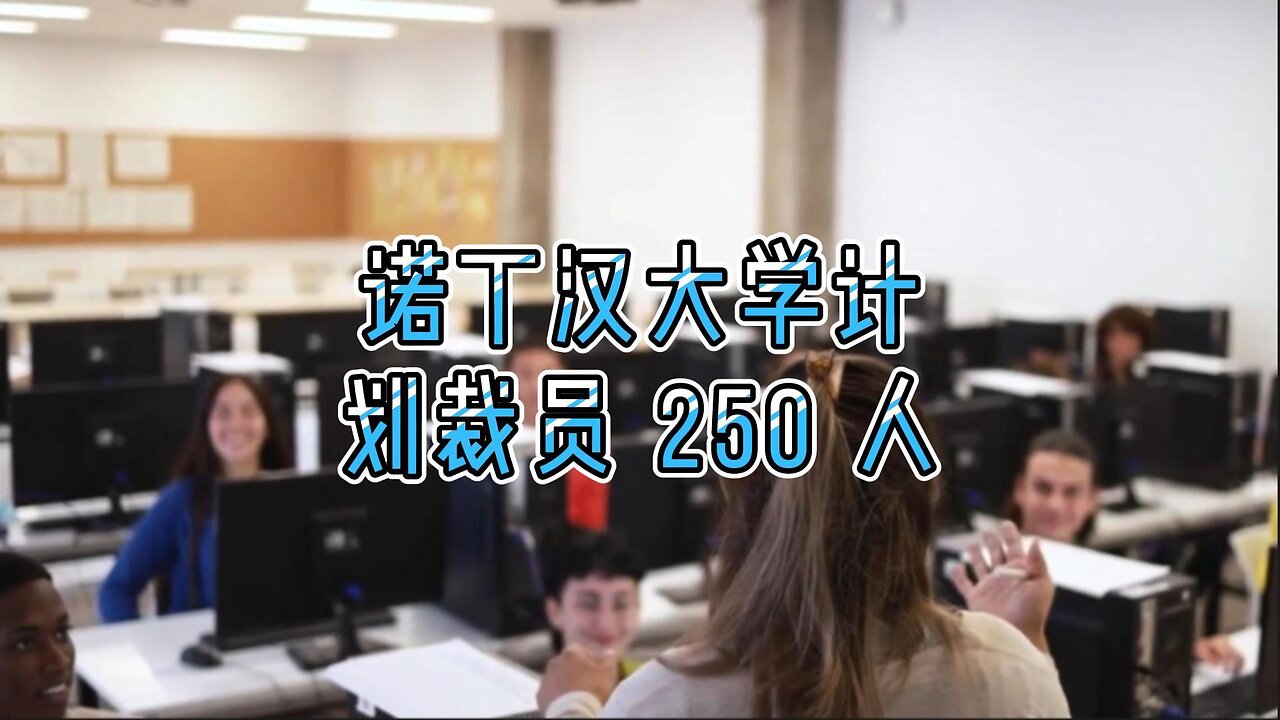 诺丁汉大学计划裁员 250 人