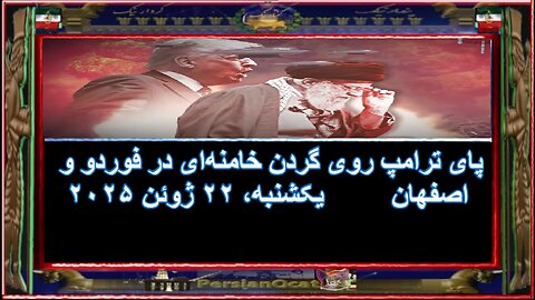 پای ترامپ روی گردن خامنه‌ای در فوردو و اصفهان