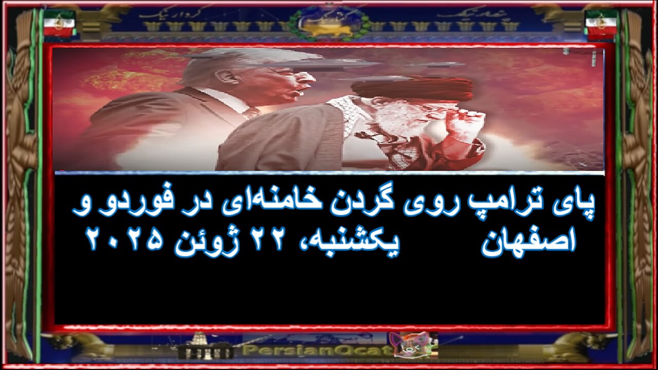 پای ترامپ روی گردن خامنه‌ای در فوردو و اصفهان