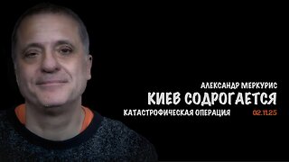 Итоги 02 ноября 2025 года | Александр Меркурис | Alexander Mercouris