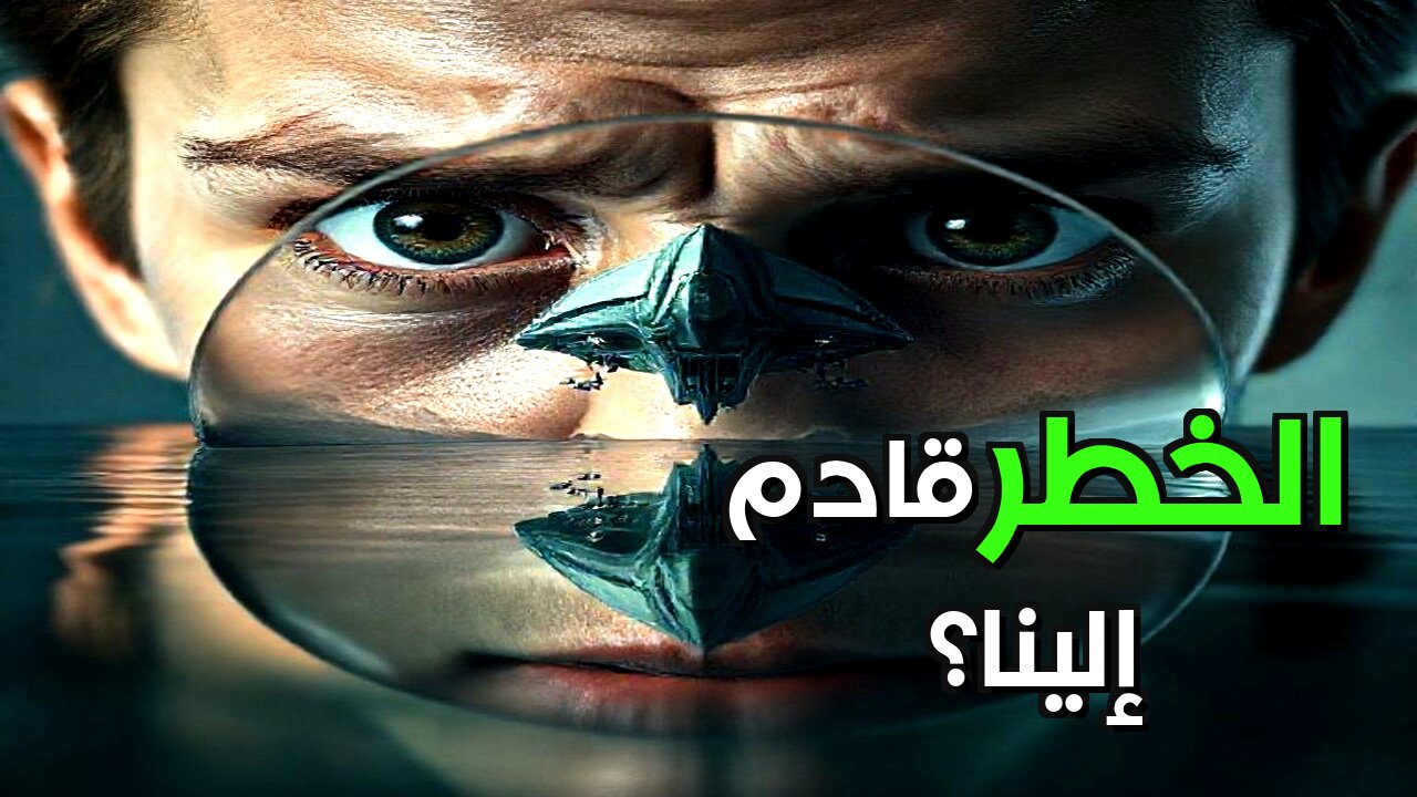 غزو الفضائيين: هل نحن مستعدون لمواجهة تحدي وجودي كوني؟