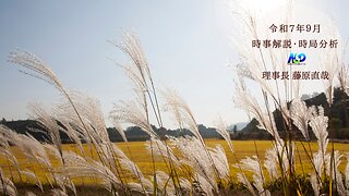 令和7年9月時事解説・時局分析｜藤原直哉理事長（収録型） https://nipponsaisei.jp/archives/469