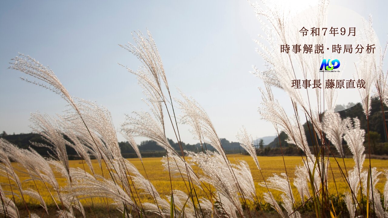 令和7年9月時事解説・時局分析｜藤原直哉理事長（収録型） https://nipponsaisei.jp/archives/469