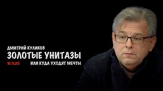 Золотые унитазы или куда уходят мечты | Дмитрий Куликов