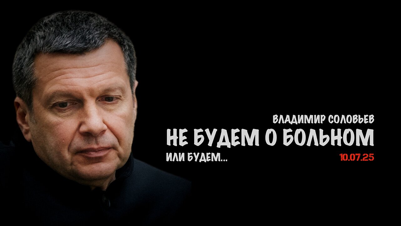 Не будем о больном...или будем? | Владимир Соловьев