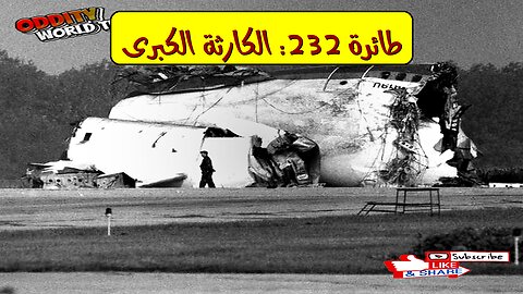 حادثة تحطم طائرة 232: كشف أسرار العطل المميت ✈️ #تحطم_طائرة #الخطوط_الجوية #آيوا
