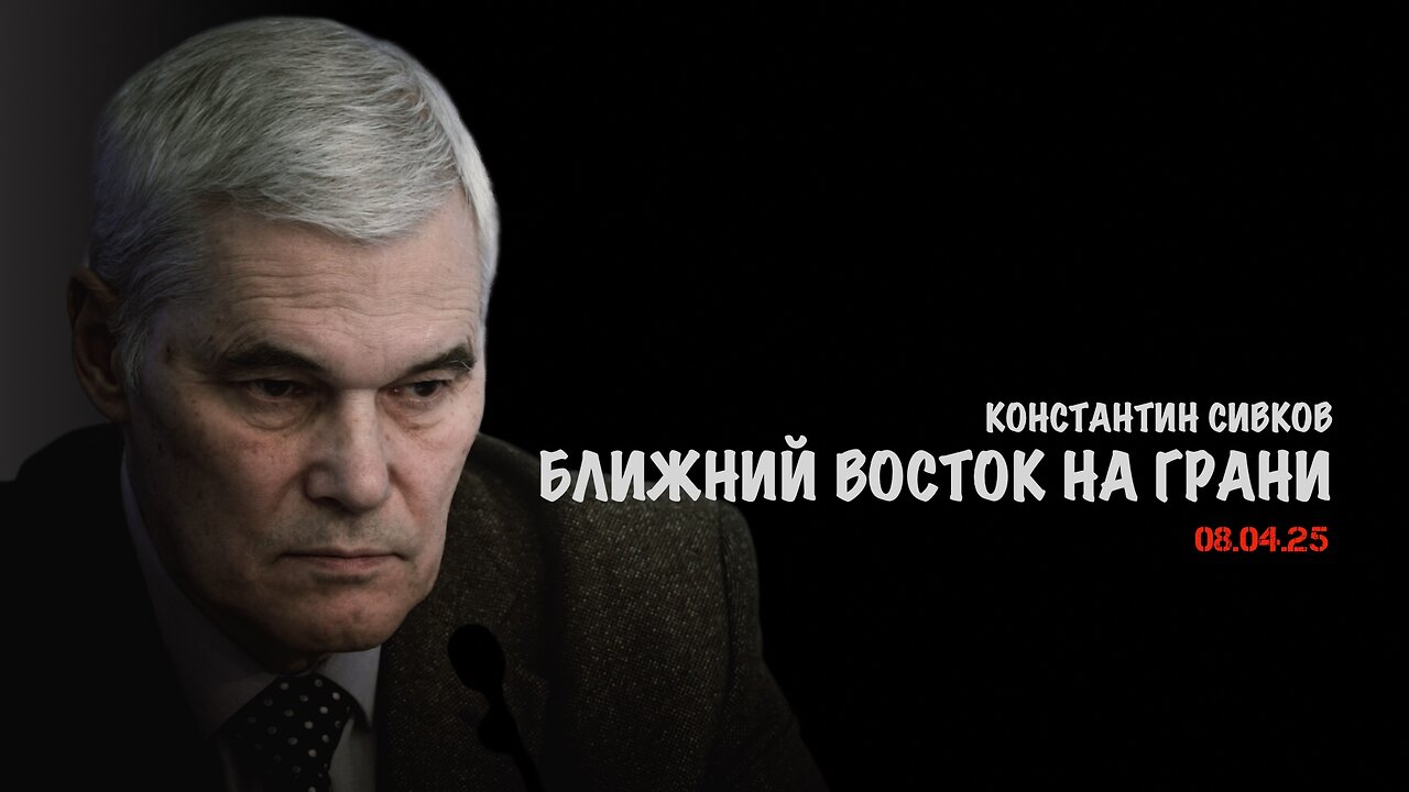 Ближний Восток на грани | Константин Сивков