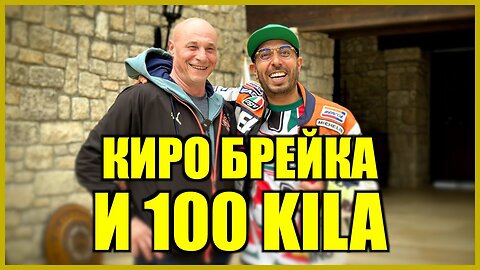 КИРО БРЕЙКА И 100 KILA!