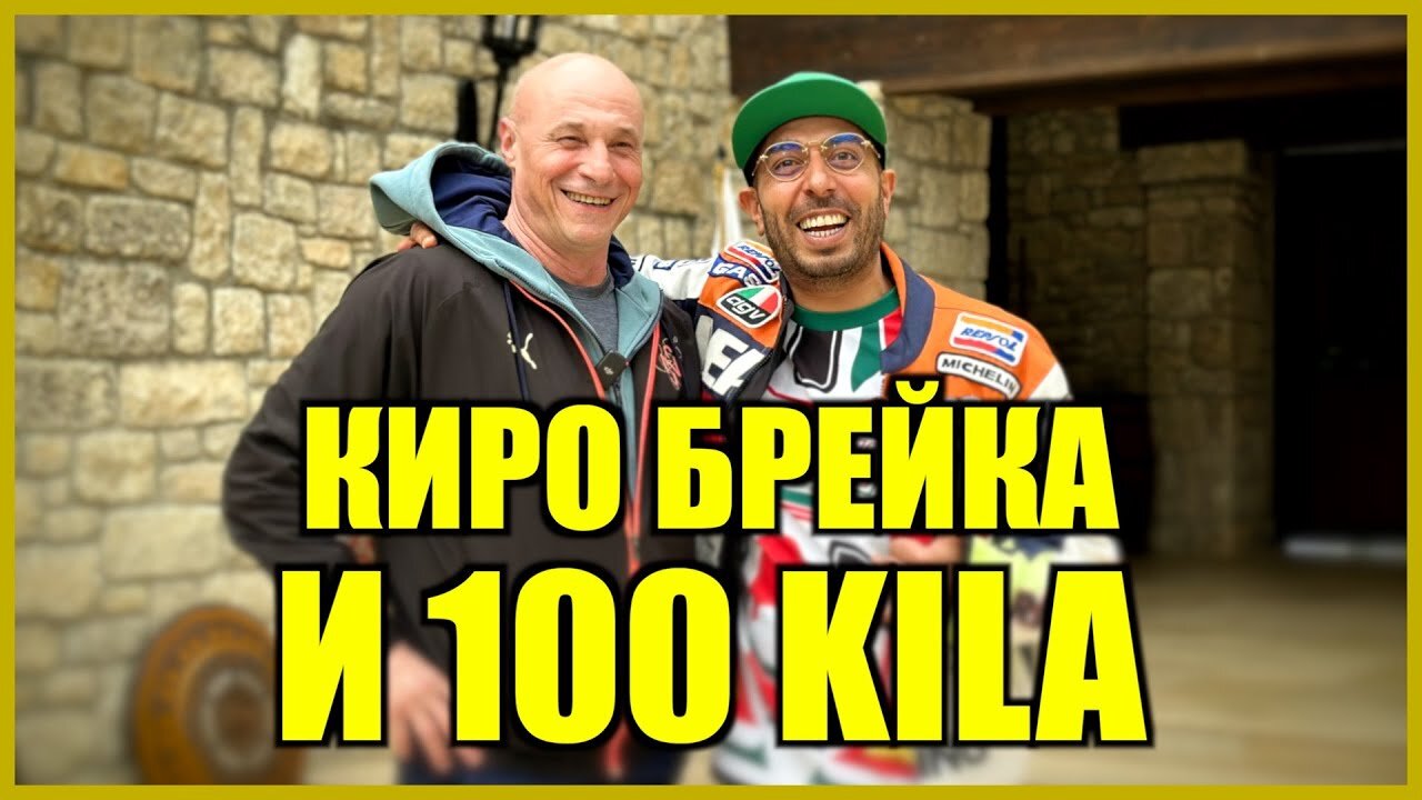 КИРО БРЕЙКА И 100 KILA!