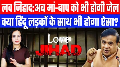 लव जिहाद:अब मां-बाप को भी होगी जेल! क्या हिंदू लड़कों के साथ भी होगा ऐसा? Ashima Tyagi | Love Jihad