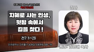A Life of Wisdom: Finding Meaning Amid Vanity (Ecclesiastes 7:1–29) / Rev. Kim Young-ae. 2025.7.10