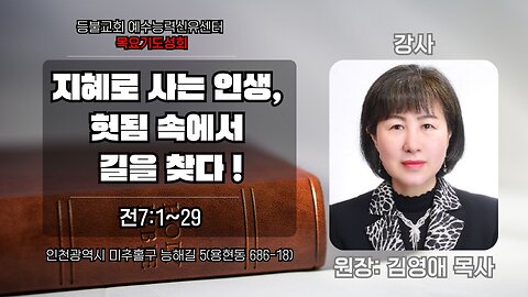 A Life of Wisdom: Finding Meaning Amid Vanity (Ecclesiastes 7:1–29) / Rev. Kim Young-ae. 2025.7.10