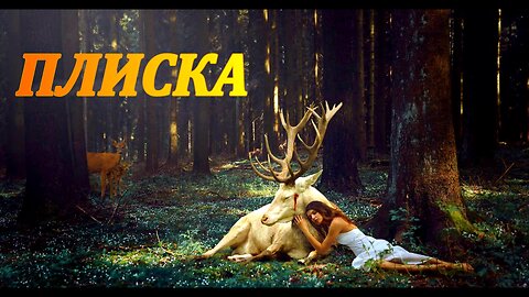 ПЛИСКА / PLYSKA