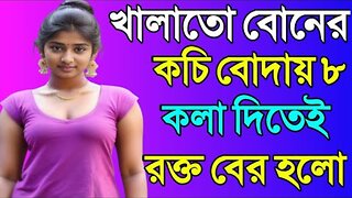 Bangla Choti Golpo | Cousin | বাংলা চটি গল্প | Jessica Shabnam | EP-638